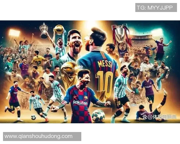 梅西领衔足坛传奇巨星盘点辉煌生涯与时代影响 梅西领衔足坛传奇巨星盘点辉煌生涯与时代影响