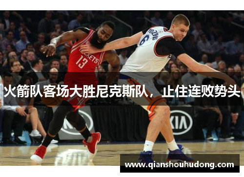 火箭队客场大胜尼克斯队，止住连败势头