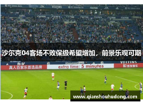 沙尔克04客场不败保级希望增加，前景乐观可期