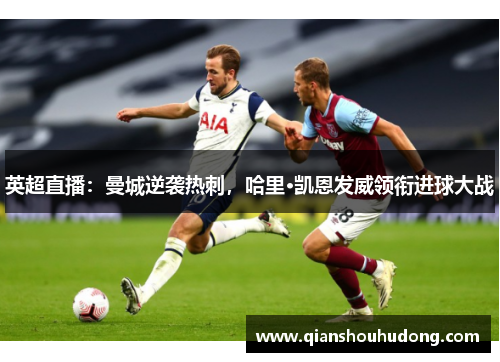 英超直播：曼城逆袭热刺，哈里·凯恩发威领衔进球大战