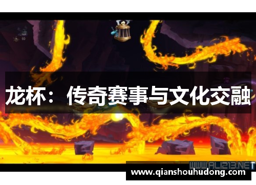 龙杯：传奇赛事与文化交融
