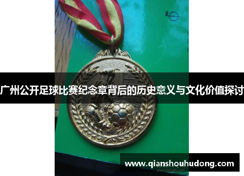 广州公开足球比赛纪念章背后的历史意义与文化价值探讨