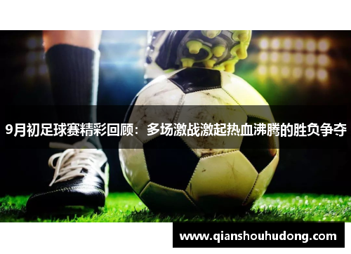 9月初足球赛精彩回顾：多场激战激起热血沸腾的胜负争夺