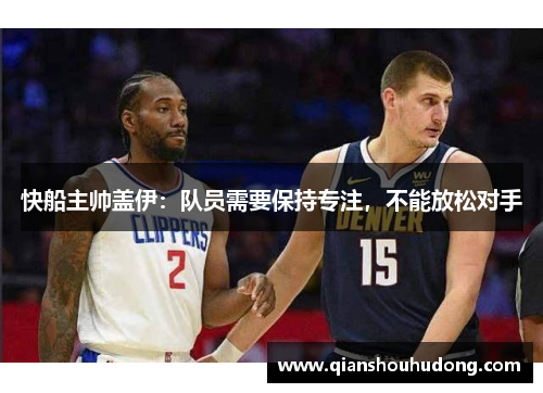 快船主帅盖伊：队员需要保持专注，不能放松对手
