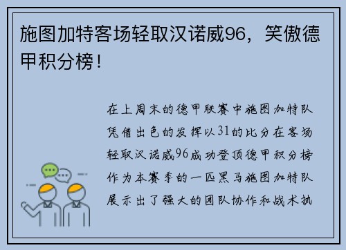 施图加特客场轻取汉诺威96，笑傲德甲积分榜！