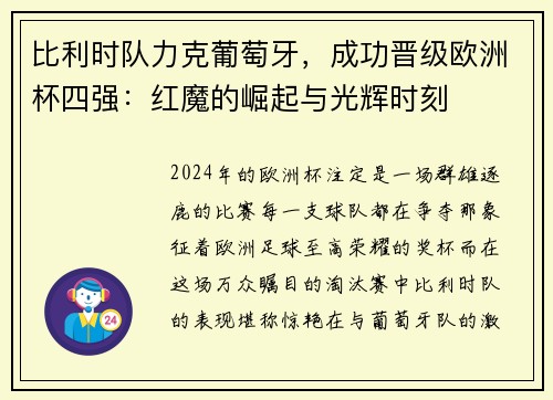 比利时队力克葡萄牙，成功晋级欧洲杯四强：红魔的崛起与光辉时刻