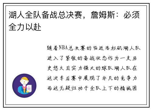 湖人全队备战总决赛，詹姆斯：必须全力以赴
