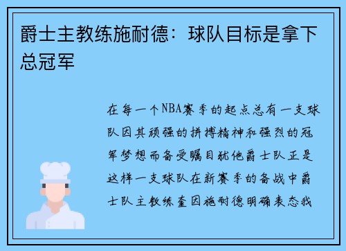 爵士主教练施耐德：球队目标是拿下总冠军