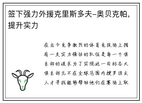 签下强力外援克里斯多夫-奥贝克帕，提升实力