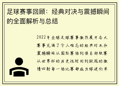 足球赛事回顾：经典对决与震撼瞬间的全面解析与总结