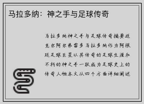 马拉多纳：神之手与足球传奇
