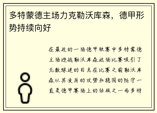 多特蒙德主场力克勒沃库森，德甲形势持续向好