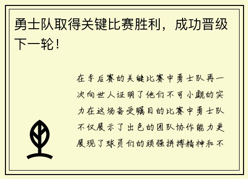 勇士队取得关键比赛胜利，成功晋级下一轮！