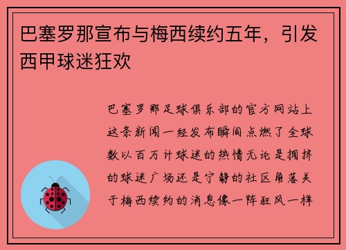 巴塞罗那宣布与梅西续约五年，引发西甲球迷狂欢
