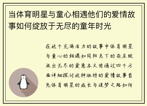 当体育明星与童心相遇他们的爱情故事如何绽放于无尽的童年时光