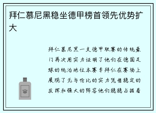 拜仁慕尼黑稳坐德甲榜首领先优势扩大