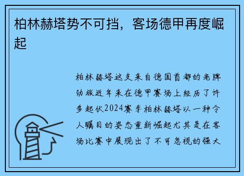 柏林赫塔势不可挡，客场德甲再度崛起