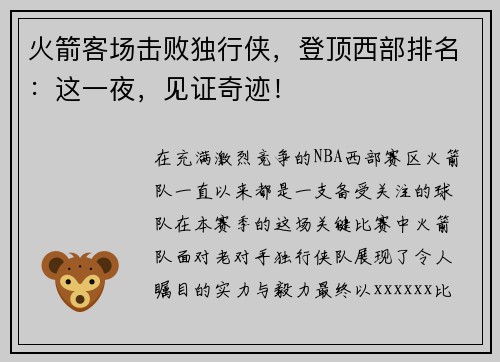 火箭客场击败独行侠，登顶西部排名：这一夜，见证奇迹！