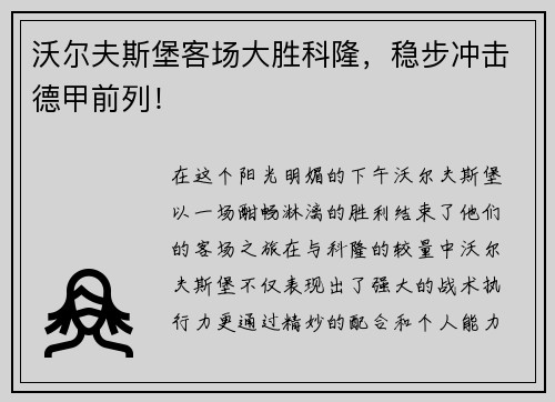 沃尔夫斯堡客场大胜科隆，稳步冲击德甲前列！
