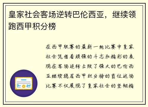 皇家社会客场逆转巴伦西亚，继续领跑西甲积分榜
