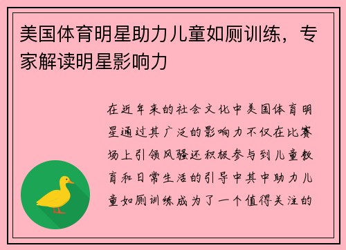 美国体育明星助力儿童如厕训练，专家解读明星影响力