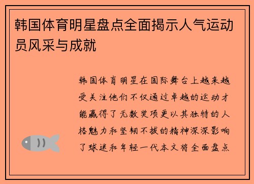 韩国体育明星盘点全面揭示人气运动员风采与成就