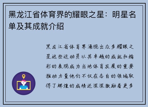 黑龙江省体育界的耀眼之星：明星名单及其成就介绍