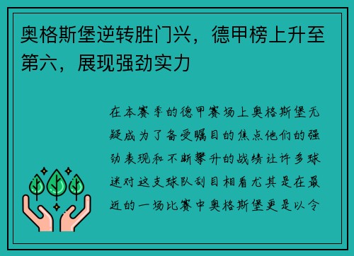奥格斯堡逆转胜门兴，德甲榜上升至第六，展现强劲实力
