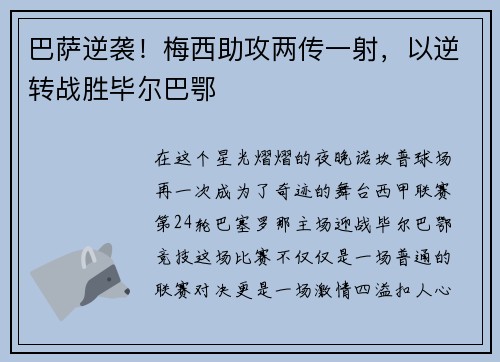 巴萨逆袭！梅西助攻两传一射，以逆转战胜毕尔巴鄂