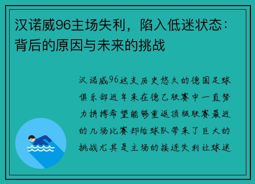 汉诺威96主场失利，陷入低迷状态：背后的原因与未来的挑战