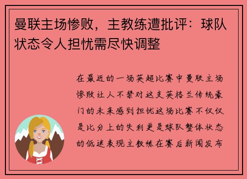曼联主场惨败，主教练遭批评：球队状态令人担忧需尽快调整
