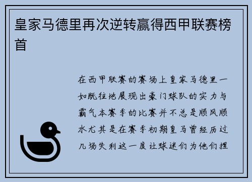 皇家马德里再次逆转赢得西甲联赛榜首