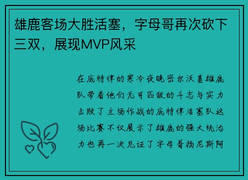 雄鹿客场大胜活塞，字母哥再次砍下三双，展现MVP风采