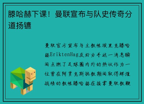 滕哈赫下课！曼联宣布与队史传奇分道扬镳
