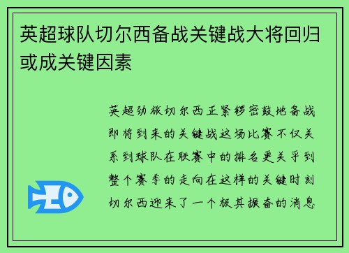 英超球队切尔西备战关键战大将回归或成关键因素