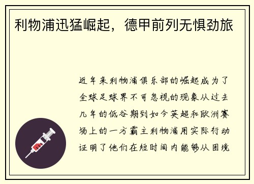 利物浦迅猛崛起，德甲前列无惧劲旅