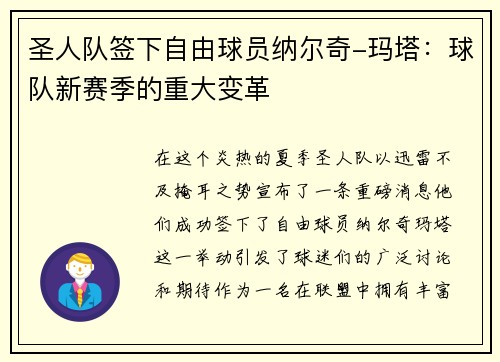 圣人队签下自由球员纳尔奇-玛塔：球队新赛季的重大变革