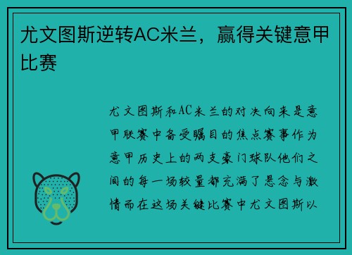 尤文图斯逆转AC米兰，赢得关键意甲比赛