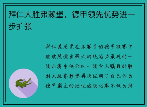 拜仁大胜弗赖堡，德甲领先优势进一步扩张