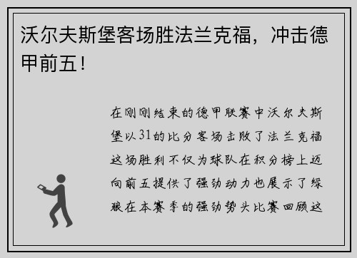 沃尔夫斯堡客场胜法兰克福，冲击德甲前五！