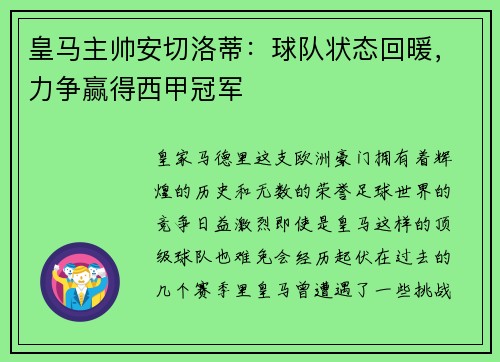 皇马主帅安切洛蒂：球队状态回暖，力争赢得西甲冠军