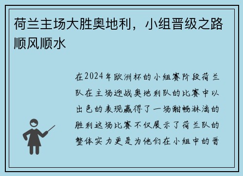 荷兰主场大胜奥地利，小组晋级之路顺风顺水