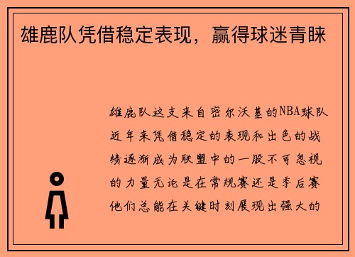 雄鹿队凭借稳定表现，赢得球迷青睐