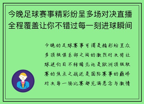 今晚足球赛事精彩纷呈多场对决直播全程覆盖让你不错过每一刻进球瞬间