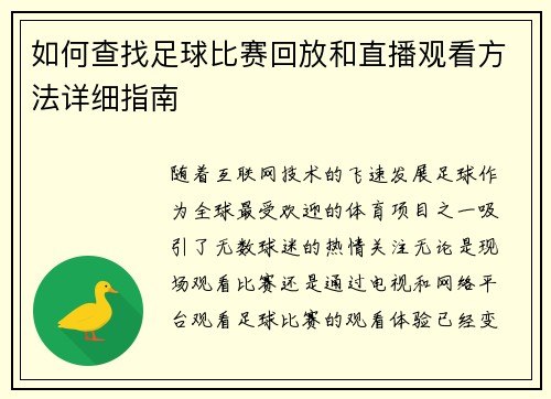 如何查找足球比赛回放和直播观看方法详细指南