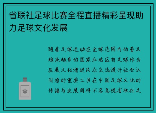 省联社足球比赛全程直播精彩呈现助力足球文化发展