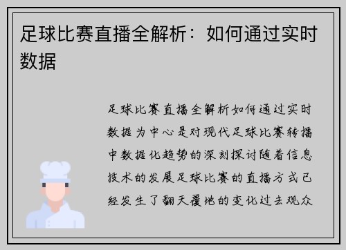足球比赛直播全解析：如何通过实时数据